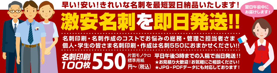 名刺550｜激安・即日発送の名刺印刷・名刺作成専門店