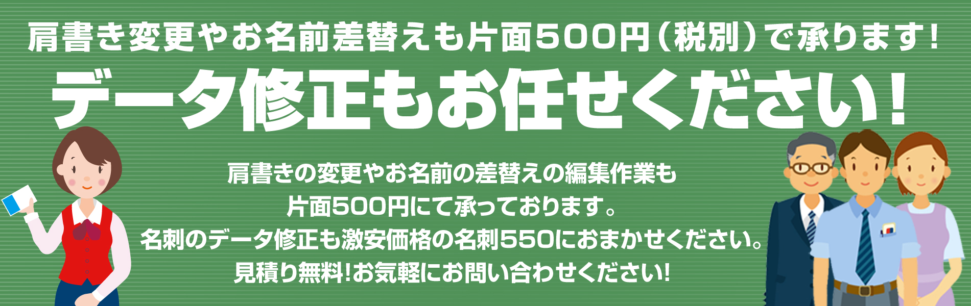 名刺記載の肩書きやアドレス変更などデータ修正もお任せください